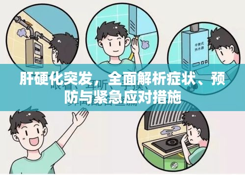 肝硬化突发,全面解析症状、预防与紧急应对措施