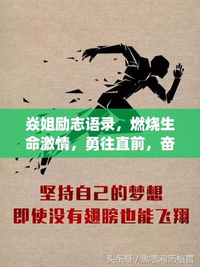 焱姐励志语录,燃烧生命激情,勇往直前,奋发向前!
