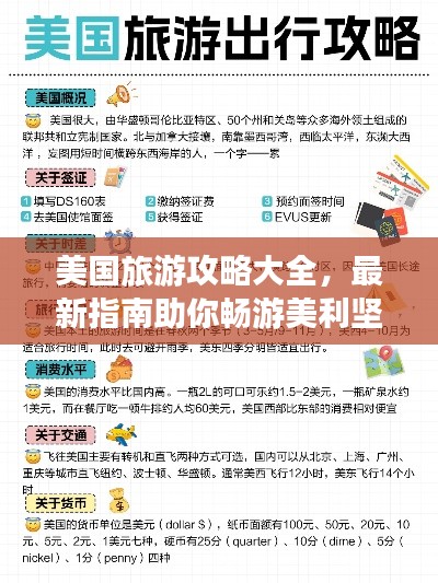 美国旅游攻略大全,最新指南助你畅游美利坚!