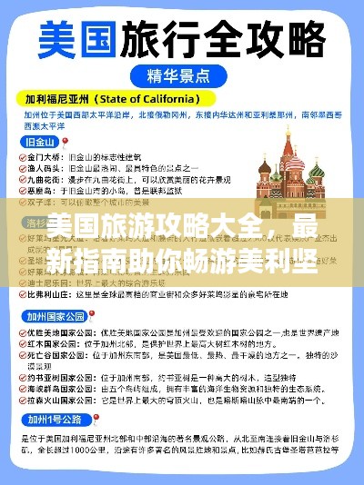 美国旅游攻略大全,最新指南助你畅游美利坚!