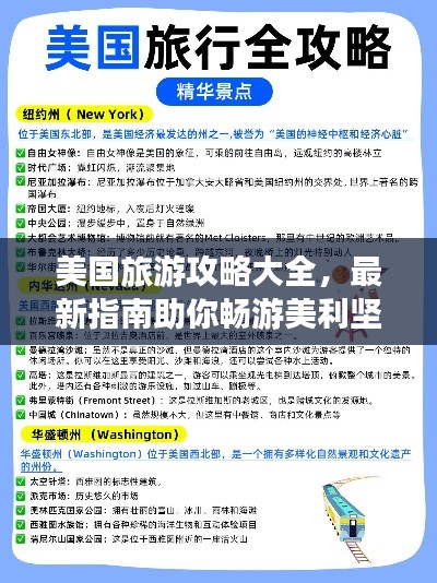 美国旅游攻略大全,最新指南助你畅游美利坚!