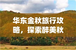 华东金秋旅行攻略,探索醉美秋景,畅游诗意江南