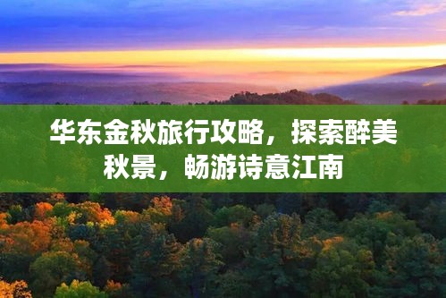 华东金秋旅行攻略,探索醉美秋景,畅游诗意江南