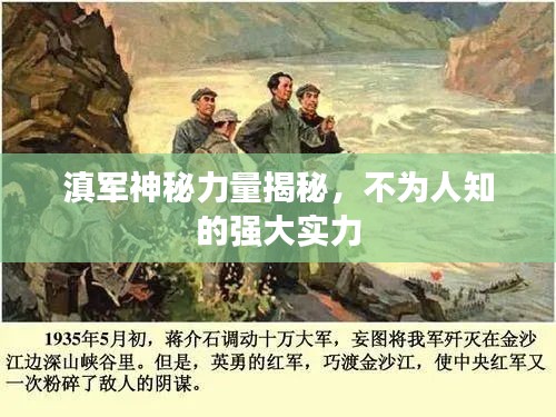 滇军神秘力量揭秘,不为人知的强大实力
