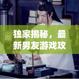 独家揭秘,最新男友游戏攻略大全,免费阅读指南带你玩转情感世界!