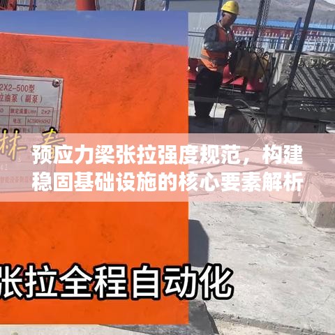 预应力梁张拉强度规范,构建稳固基础设施的核心要素解析