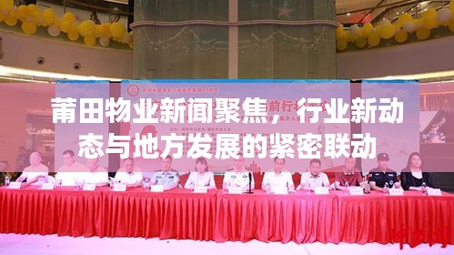 莆田物业新闻聚焦,行业新动态与地方发展的紧密联动