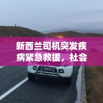 新西兰司机突发疾病紧急救援,社会温情展现