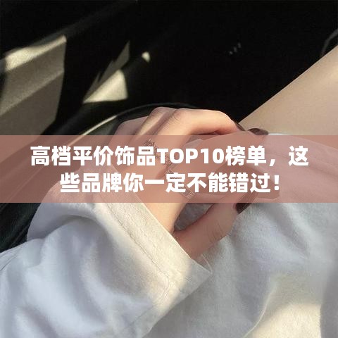 高档平价饰品TOP10榜单,这些品牌你一定不能错过!