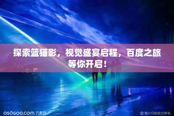 探索篮猫影,视觉盛宴启程,百度之旅等你开启!