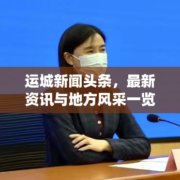 运城新闻头条,最新资讯与地方风采一览