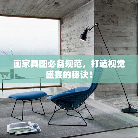 画家具图必备规范,打造视觉盛宴的秘诀!