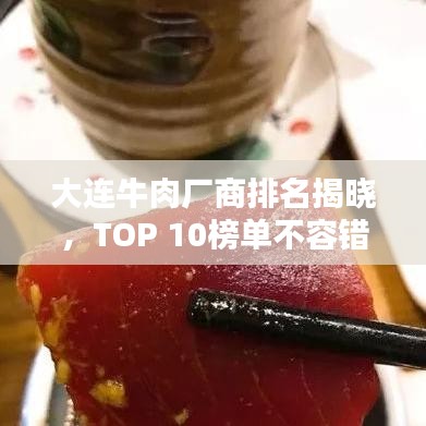 大连牛肉厂商排名揭晓,TOP 10榜单不容错过!