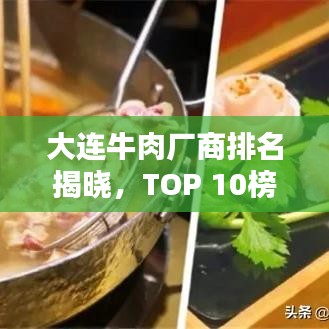 大连牛肉厂商排名揭晓,TOP 10榜单不容错过!