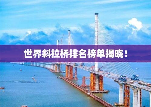 世界斜拉桥排名榜单揭晓!