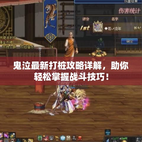 鬼泣最新打桩攻略详解,助你轻松掌握战斗技巧!
