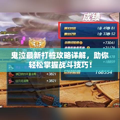 鬼泣最新打桩攻略详解,助你轻松掌握战斗技巧!