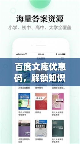 百度文库优惠码,解锁知识宝库,探索学习新途径