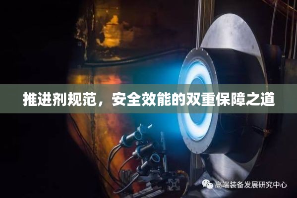 推进剂规范,安全效能的双重保障之道