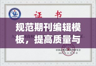 规范期刊编辑模板,提高质量与阅读体验,打造卓越学术刊物