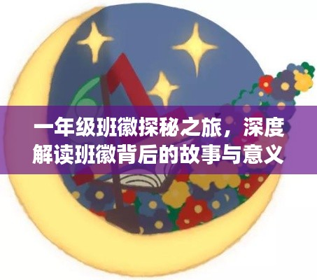 一年级班徽探秘之旅,深度解读班徽背后的故事与意义