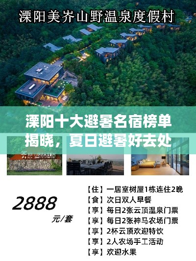 溧阳十大避暑名宿榜单揭晓,夏日避暑好去处!