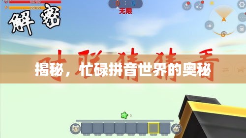 揭秘,忙碌拼音世界的奥秘