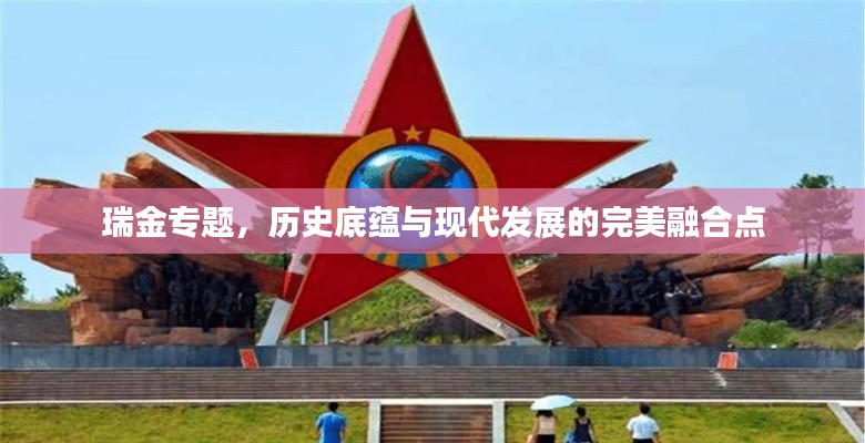 瑞金专题,历史底蕴与现代发展的完美融合点