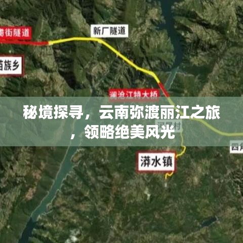 秘境探寻,云南弥渡丽江之旅,领略绝美风光