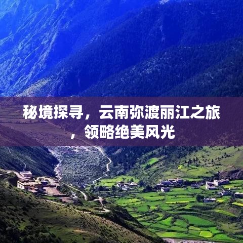 秘境探寻,云南弥渡丽江之旅,领略绝美风光