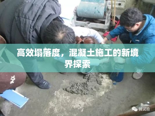高效塌落度,混凝土施工的新境界探索