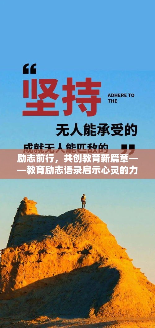 励志前行,共创教育新篇章——教育励志语录启示心灵的力量