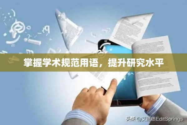 掌握学术规范用语,提升研究水平
