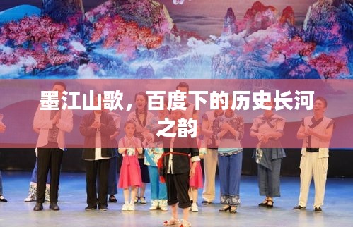 墨江山歌,百度下的历史长河之韵