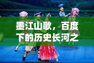 墨江山歌,百度下的历史长河之韵