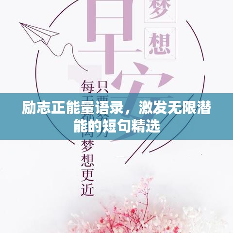 励志正能量语录,激发无限潜能的短句精选
