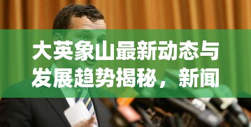 大英象山最新动态与发展趋势揭秘,新闻头条速递