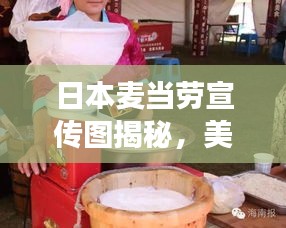 日本麦当劳宣传图揭秘,美食与文化的完美融合之旅