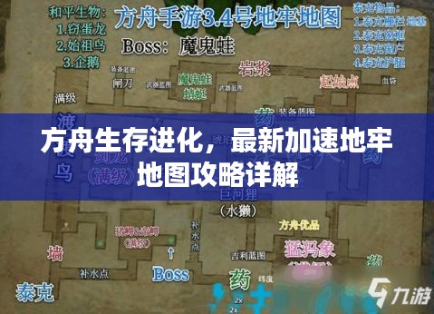 方舟生存进化,最新加速地牢地图攻略详解
