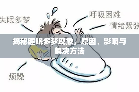 揭秘睡眠多梦现象,原因、影响与解决方法