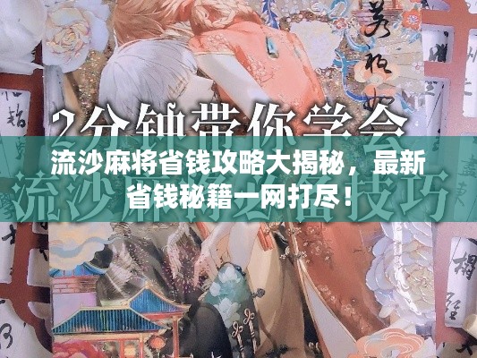 流沙麻将省钱攻略大揭秘,最新省钱秘籍一网打尽!