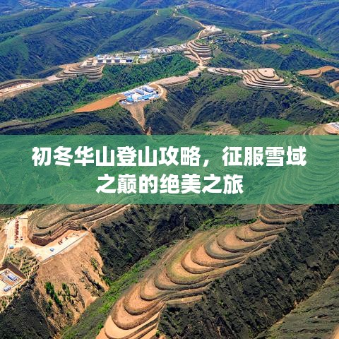 初冬华山登山攻略,征服雪域之巅的绝美之旅