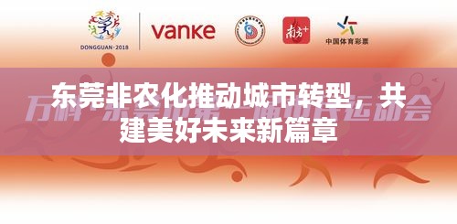 东莞非农化推动城市转型,共建美好未来新篇章