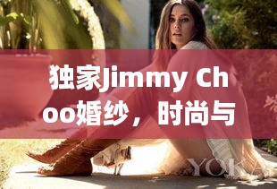 独家Jimmy Choo婚纱,时尚与浪漫的极致交融