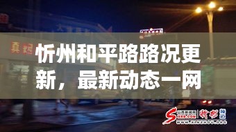 忻州和平路路况更新,最新动态一网打尽