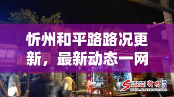 忻州和平路路况更新,最新动态一网打尽
