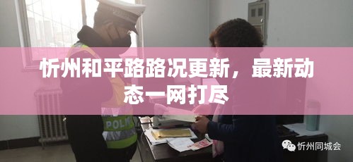 忻州和平路路况更新,最新动态一网打尽