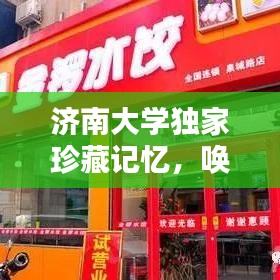济南大学独家珍藏记忆,唤醒校园时光!