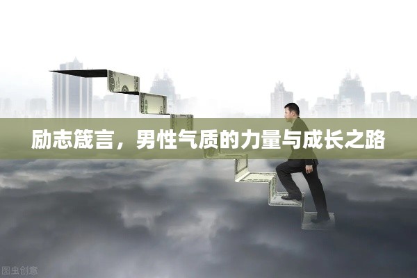 励志箴言,男性气质的力量与成长之路