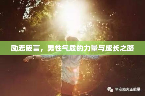 励志箴言,男性气质的力量与成长之路